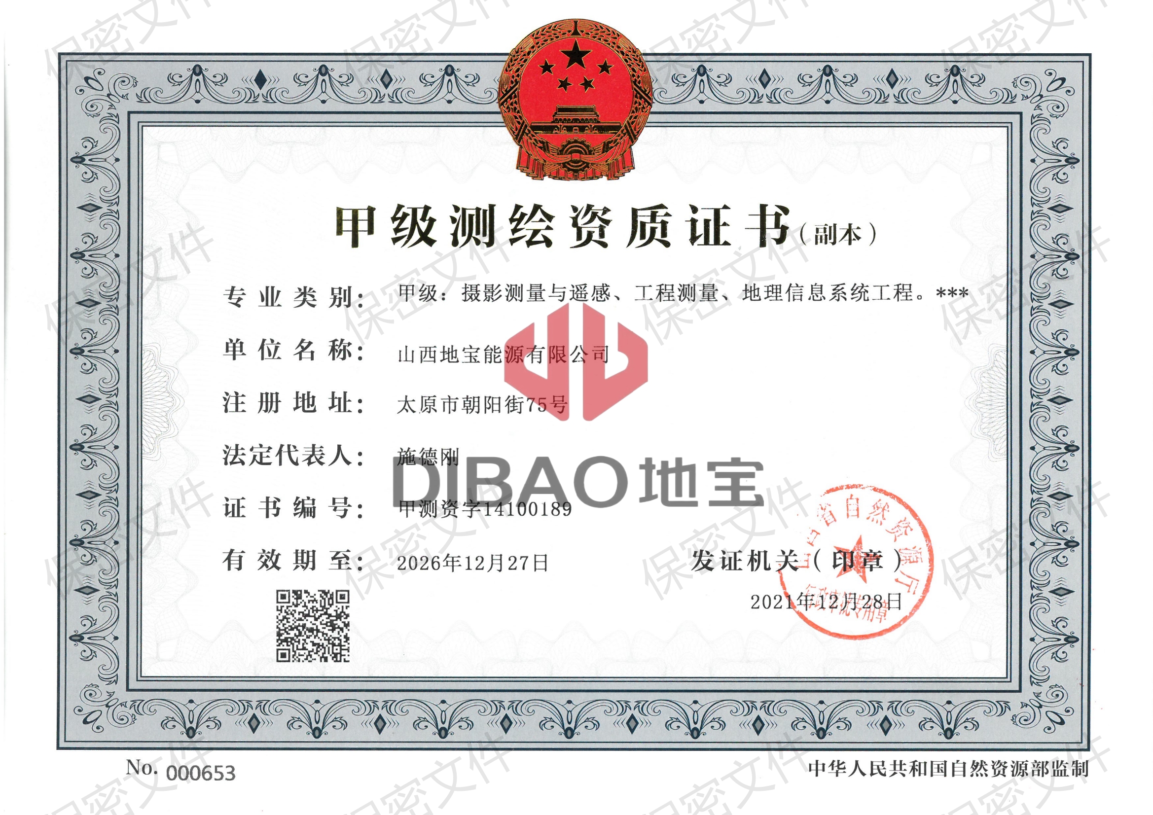甲級測繪資質證書